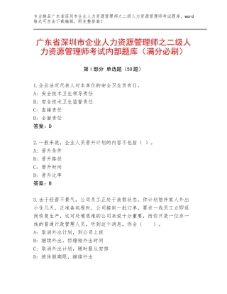 广东省深圳市企业人力资源管理师之二级人力资源管理师考试内部题库（满分必刷）