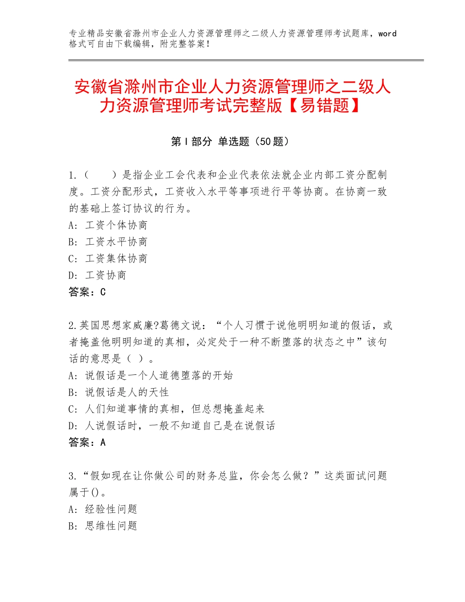 安徽省滁州市企业人力资源管理师之二级人力资源管理师考试完整版【易错题】_第1页