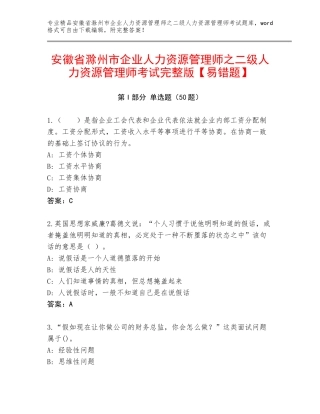安徽省滁州市企业人力资源管理师之二级人力资源管理师考试完整版【易错题】