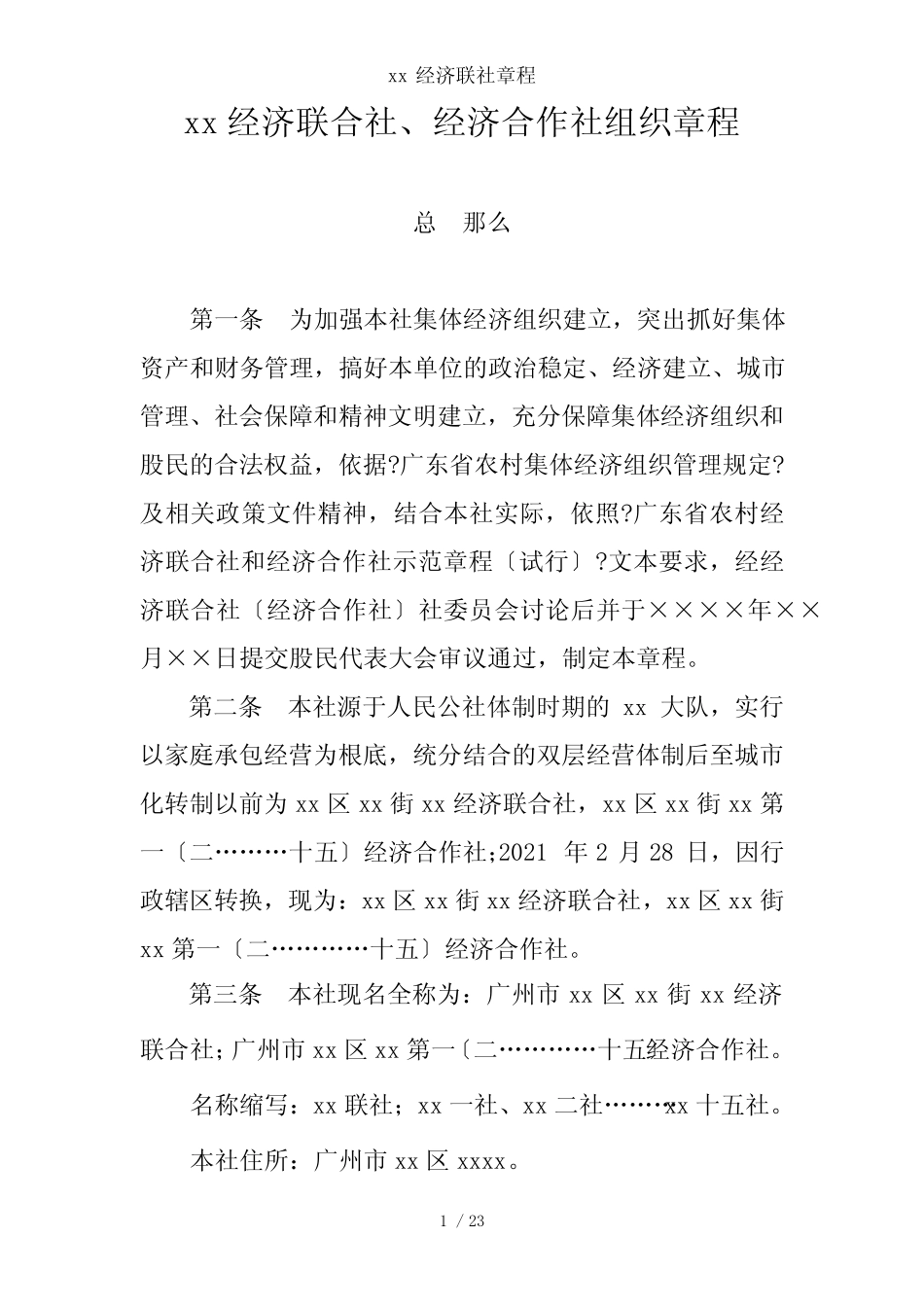 xx经济联社章程 _第1页