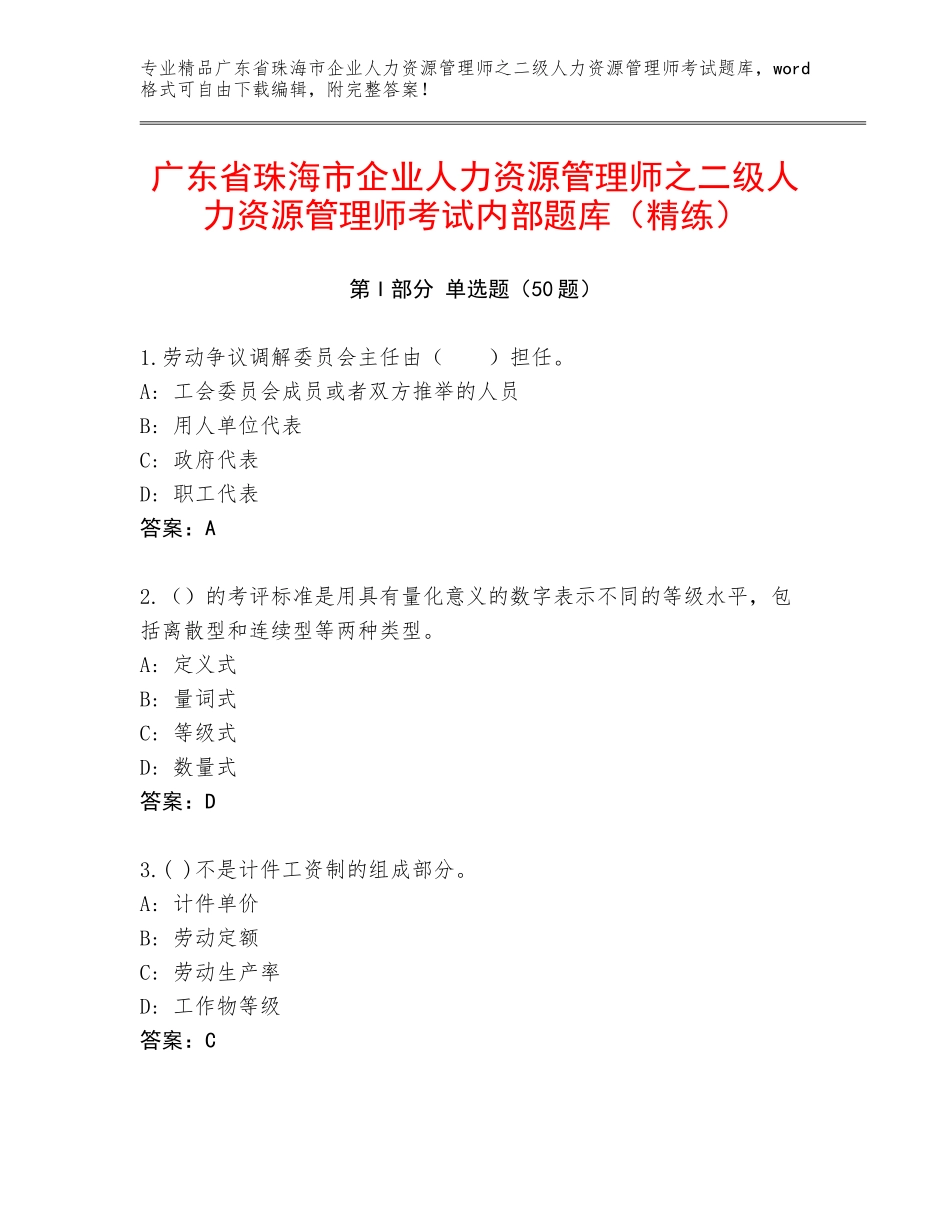 广东省珠海市企业人力资源管理师之二级人力资源管理师考试内部题库（精练）_第1页