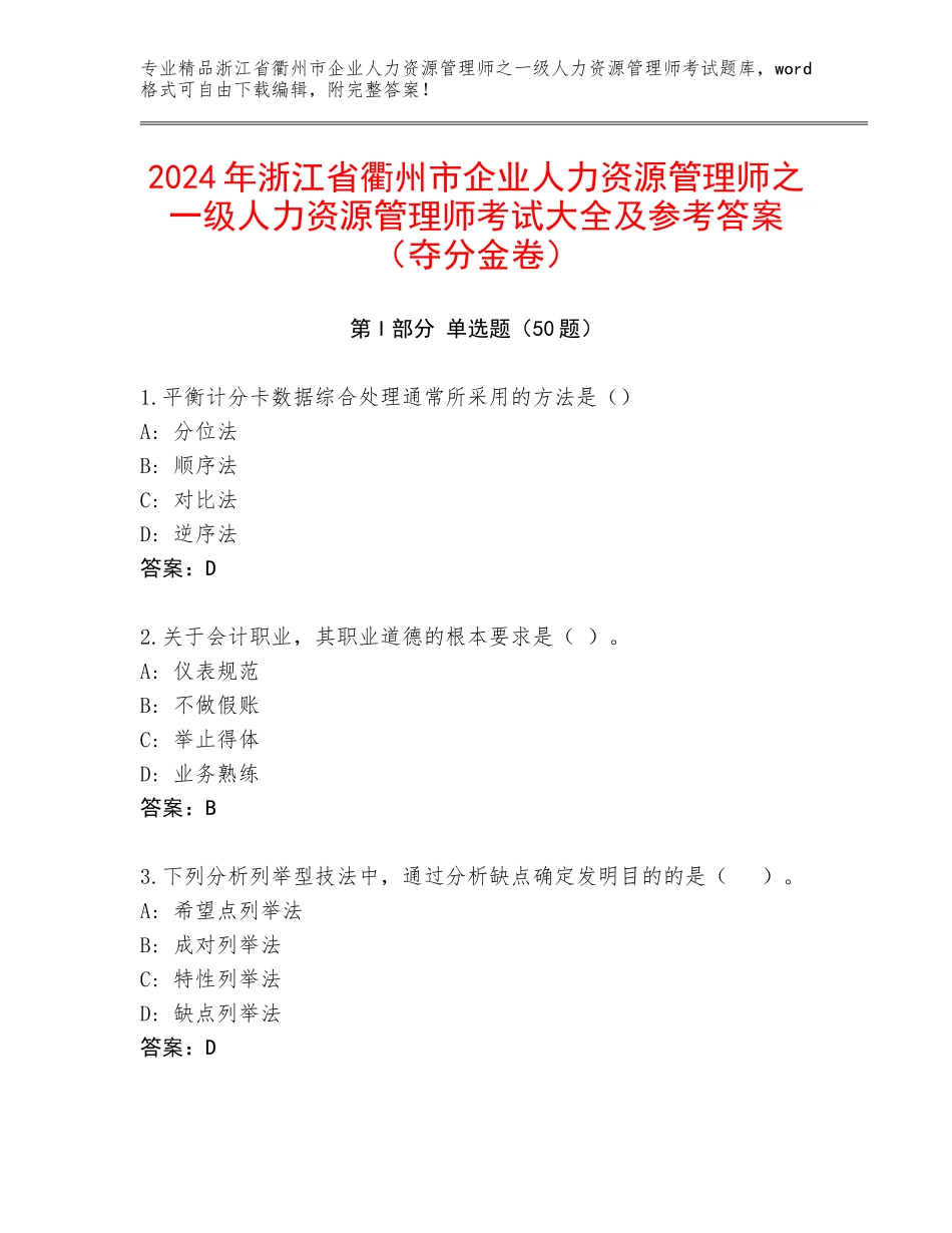 2024年浙江省衢州市企业人力资源管理师之一级人力资源管理师考试大全及参考答案（夺分金卷）_第1页