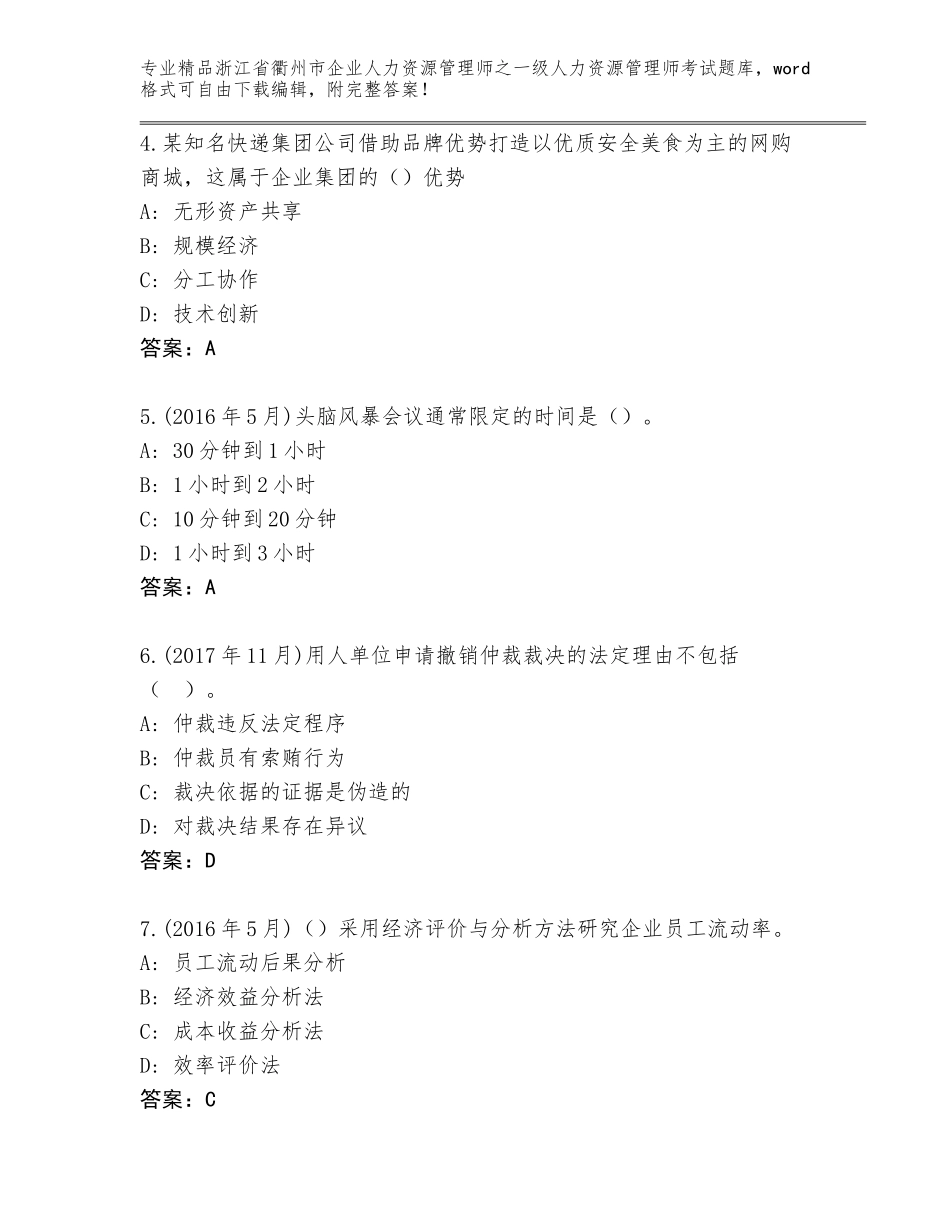 2024年浙江省衢州市企业人力资源管理师之一级人力资源管理师考试大全及参考答案（夺分金卷）_第2页