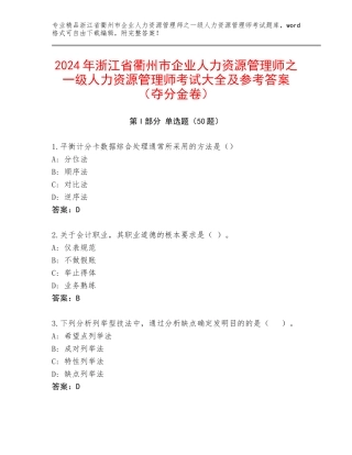 2024年浙江省衢州市企业人力资源管理师之一级人力资源管理师考试大全及参考答案（夺分金卷）