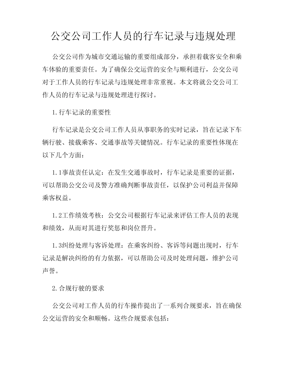 公交公司工作人员的行车记录与违规处理 _第1页