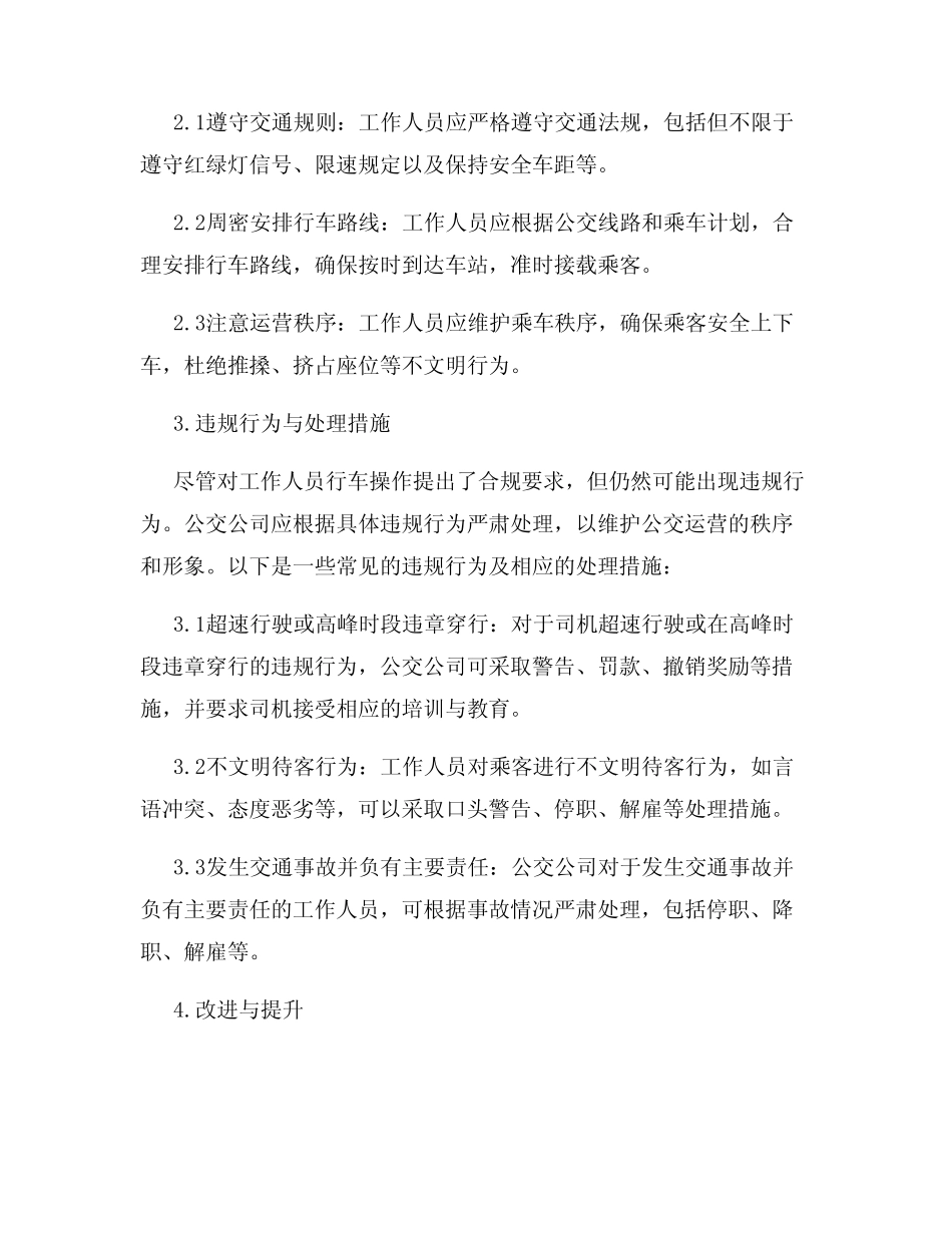 公交公司工作人员的行车记录与违规处理 _第2页
