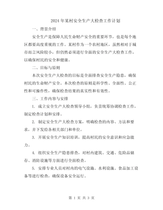 2024年某村安全生产大检查工作计划