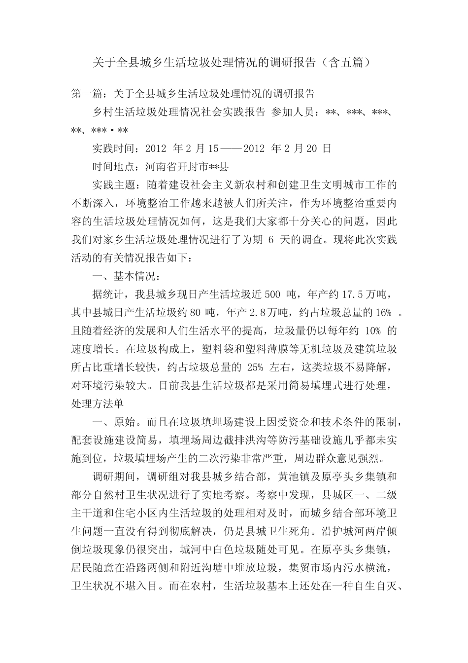 关于全县城乡生活垃圾处理情况的调研报告(含五) _第1页