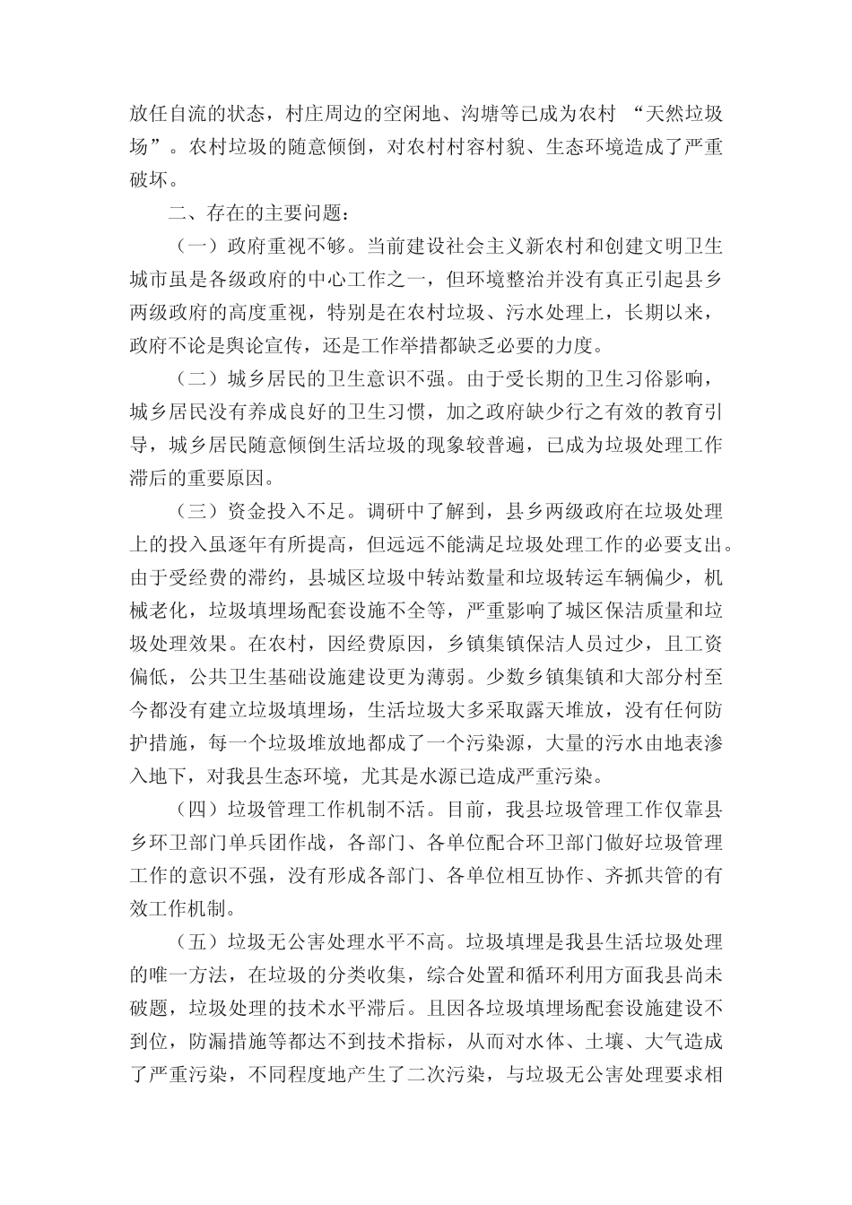 关于全县城乡生活垃圾处理情况的调研报告(含五) _第2页