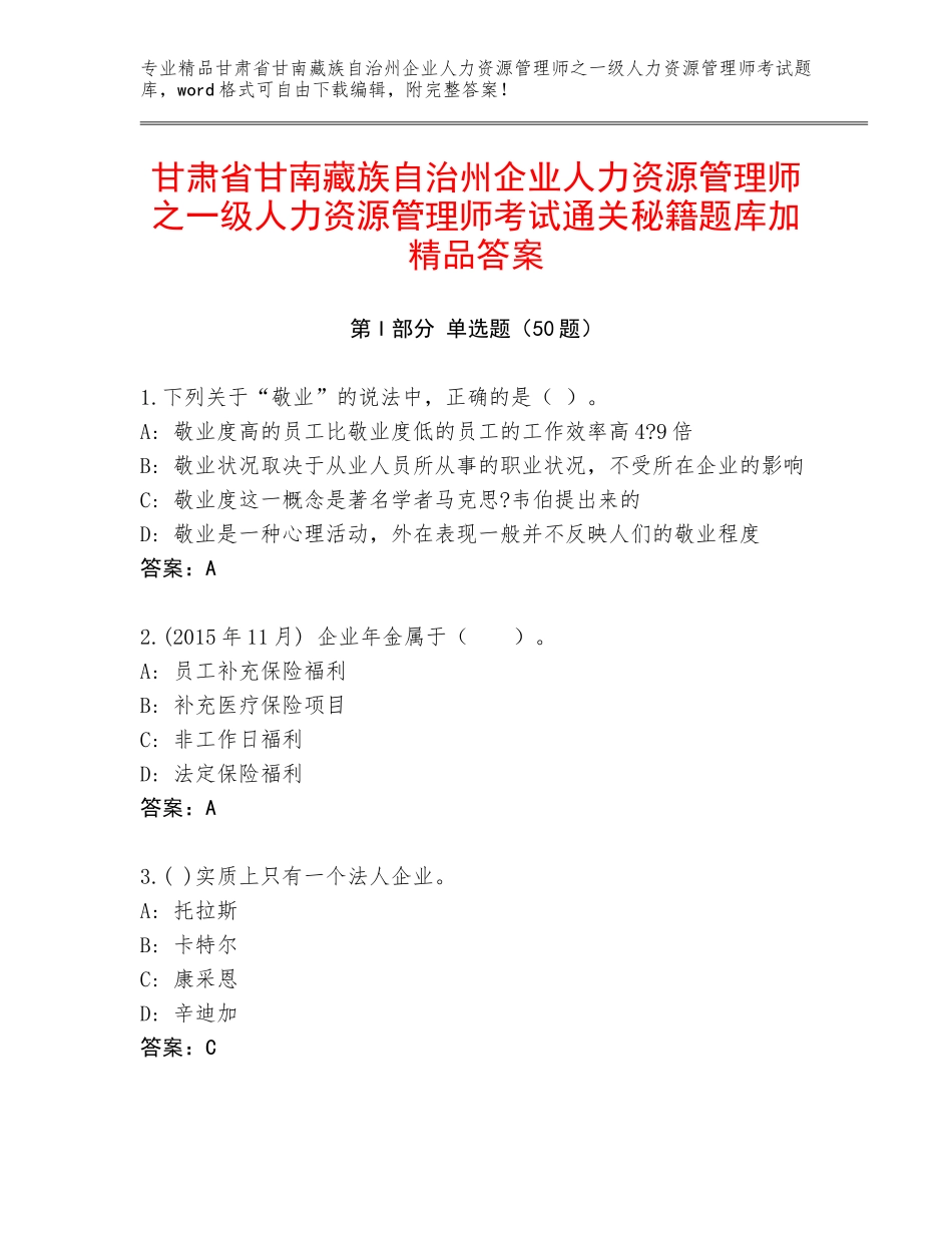 甘肃省甘南藏族自治州企业人力资源管理师之一级人力资源管理师考试通关秘籍题库加精品答案_第1页