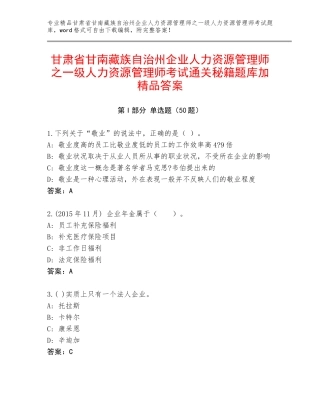 甘肃省甘南藏族自治州企业人力资源管理师之一级人力资源管理师考试通关秘籍题库加精品答案