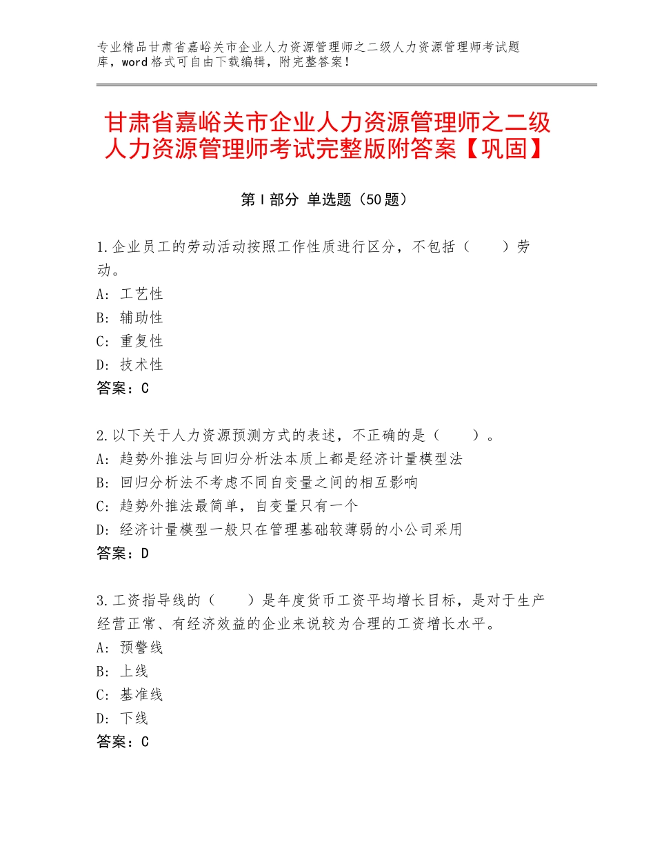 甘肃省嘉峪关市企业人力资源管理师之二级人力资源管理师考试完整版附答案【巩固】_第1页