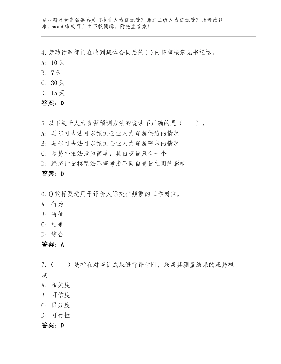 甘肃省嘉峪关市企业人力资源管理师之二级人力资源管理师考试完整版附答案【巩固】_第2页