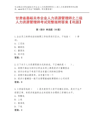 甘肃省嘉峪关市企业人力资源管理师之二级人力资源管理师考试完整版附答案【巩固】