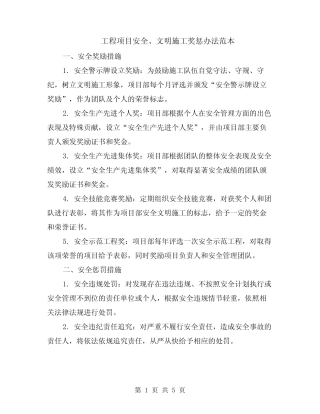 工程项目安全、文明施工奖惩办法范本(2) 