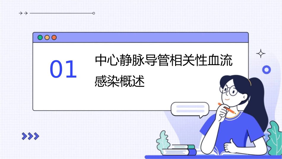 中心静脉导管相关性血流感染护理课件1_第3页