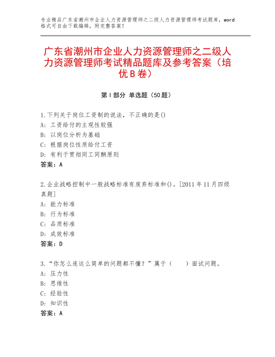 广东省潮州市企业人力资源管理师之二级人力资源管理师考试精品题库及参考答案（培优B卷）_第1页