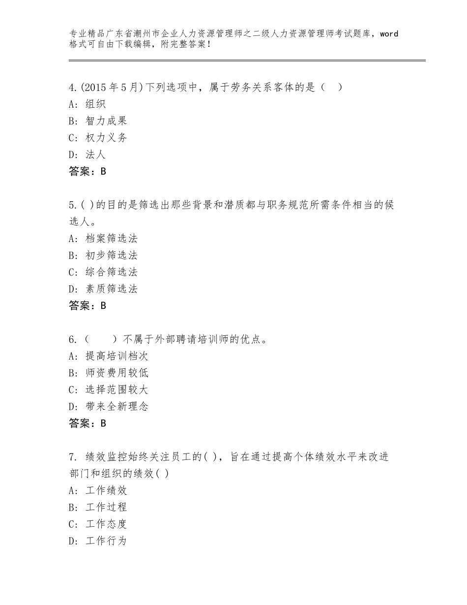 广东省潮州市企业人力资源管理师之二级人力资源管理师考试精品题库及参考答案（培优B卷）_第2页
