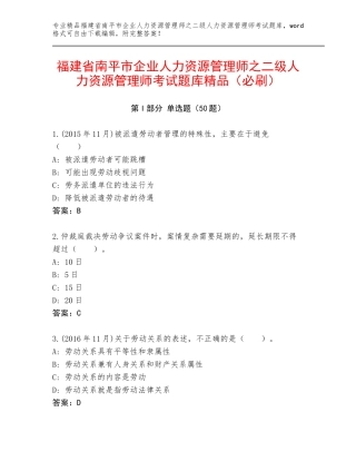 福建省南平市企业人力资源管理师之二级人力资源管理师考试题库精品（必刷）