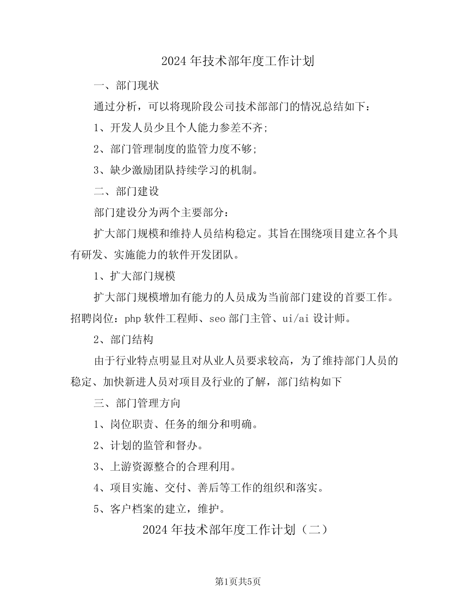 2024年技术部年度工作计划(三) _第1页