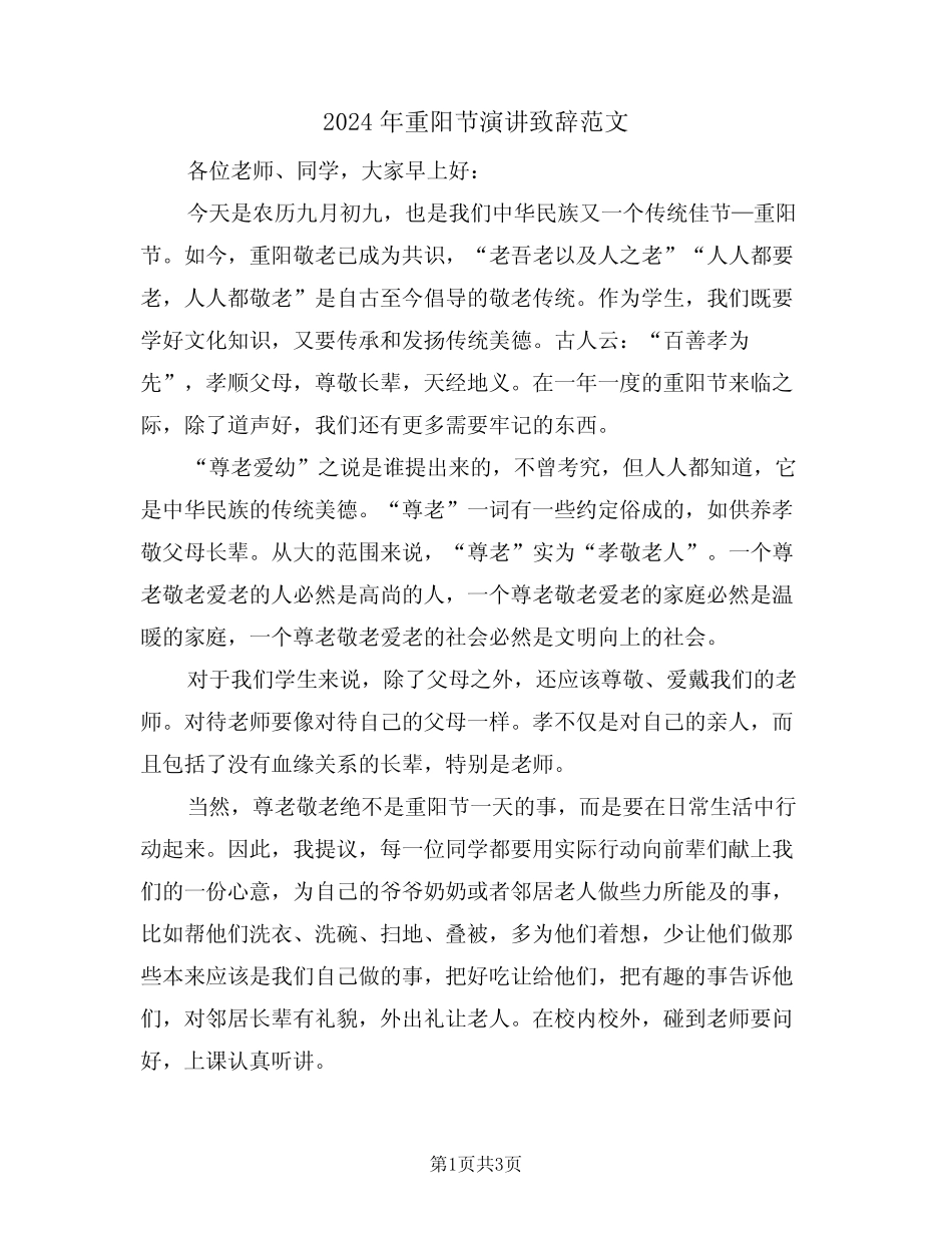 2024年重阳节演讲致辞范文(2) _第1页