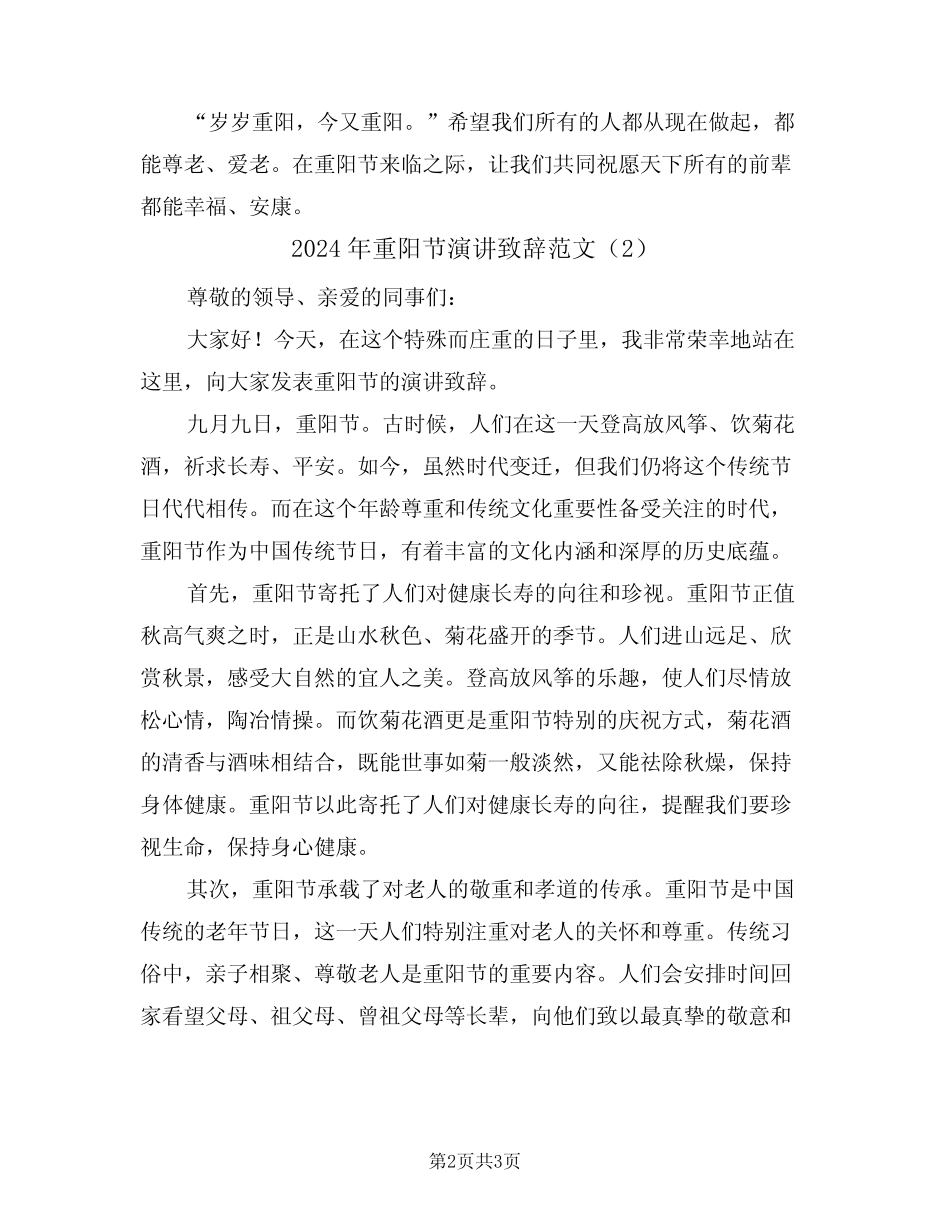 2024年重阳节演讲致辞范文(2) _第2页