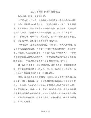 2024年重阳节演讲致辞范文(2) 