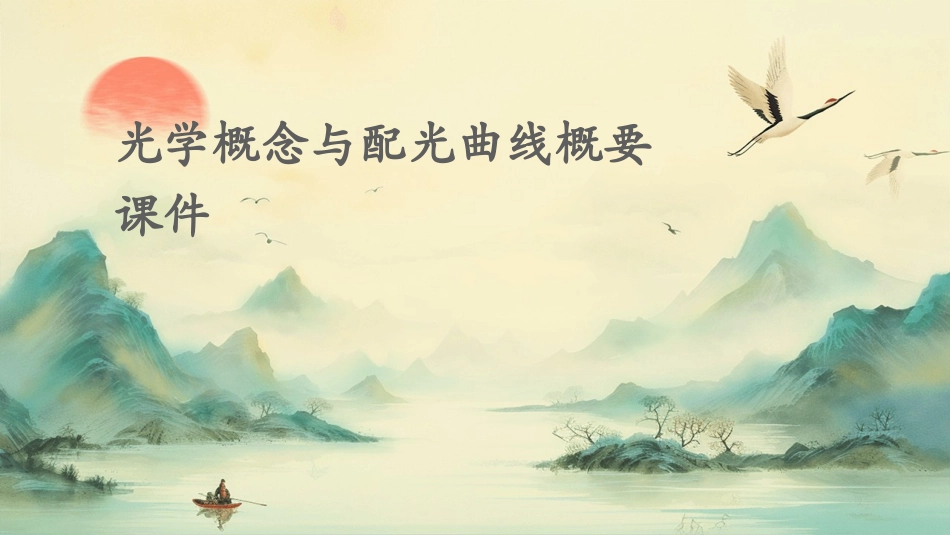 光学概念与配光曲线概要课件_第1页