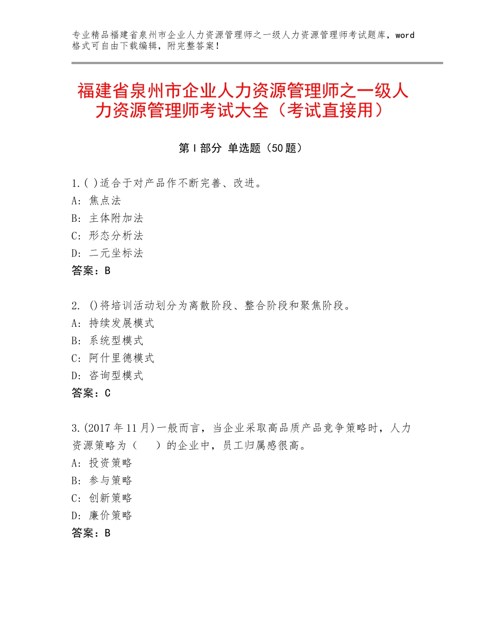 福建省泉州市企业人力资源管理师之一级人力资源管理师考试大全（考试直接用）_第1页