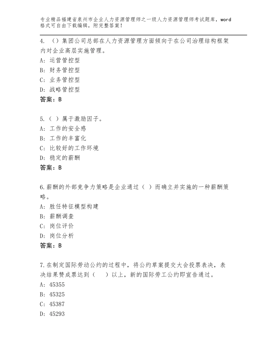 福建省泉州市企业人力资源管理师之一级人力资源管理师考试大全（考试直接用）_第2页