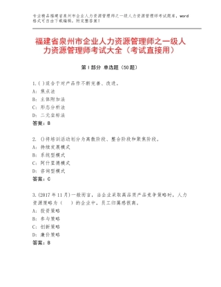 福建省泉州市企业人力资源管理师之一级人力资源管理师考试大全（考试直接用）
