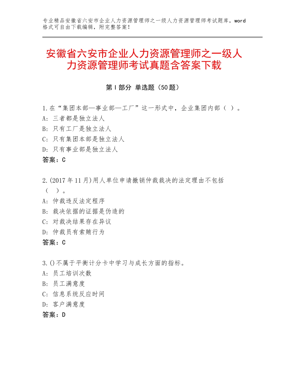 安徽省六安市企业人力资源管理师之一级人力资源管理师考试真题含答案下载_第1页