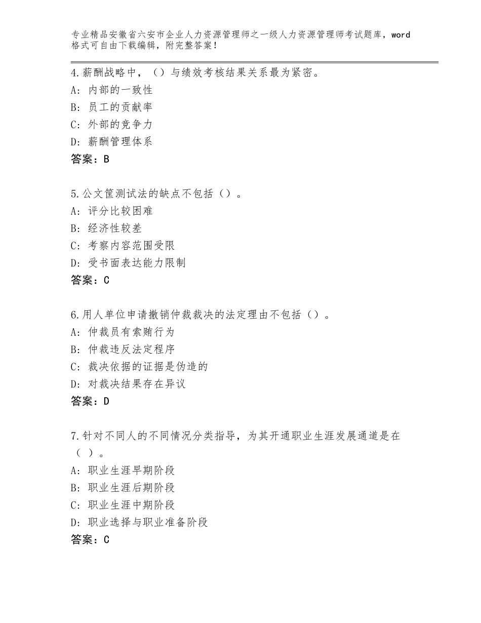 安徽省六安市企业人力资源管理师之一级人力资源管理师考试真题含答案下载_第2页