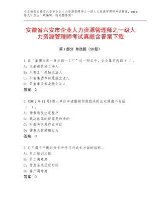 安徽省六安市企业人力资源管理师之一级人力资源管理师考试真题含答案下载