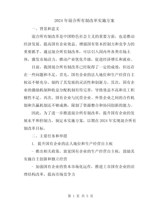 2024年混合所有制改革实施方案