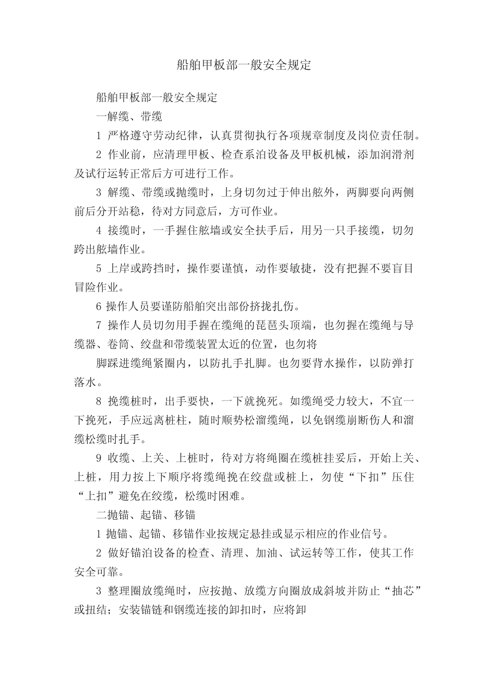 船舶甲板部一般安全规定 _第1页