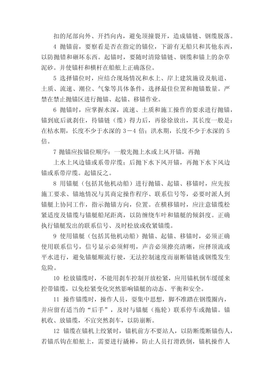 船舶甲板部一般安全规定 _第2页