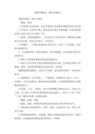 船舶甲板部一般安全规定 