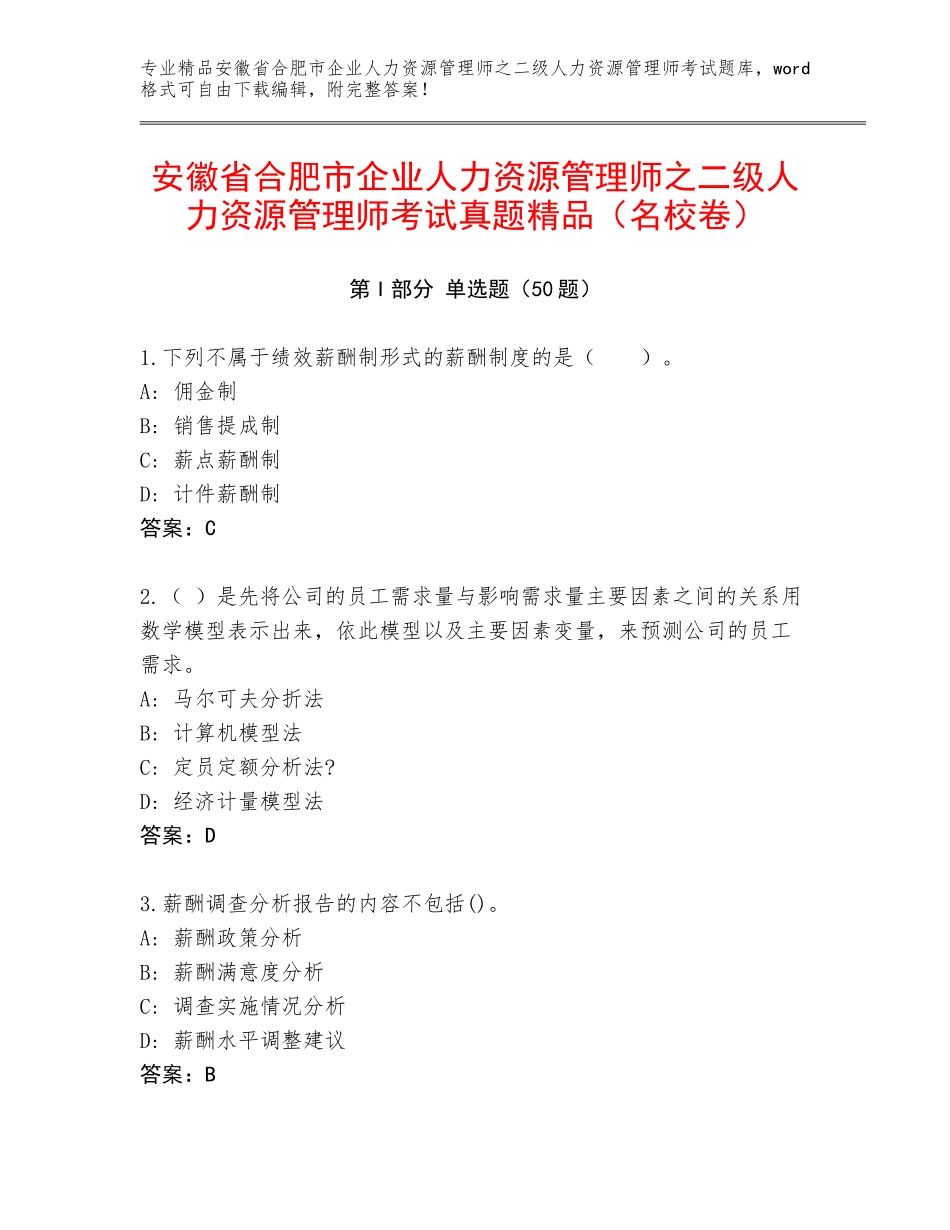 安徽省合肥市企业人力资源管理师之二级人力资源管理师考试真题精品（名校卷）_第1页
