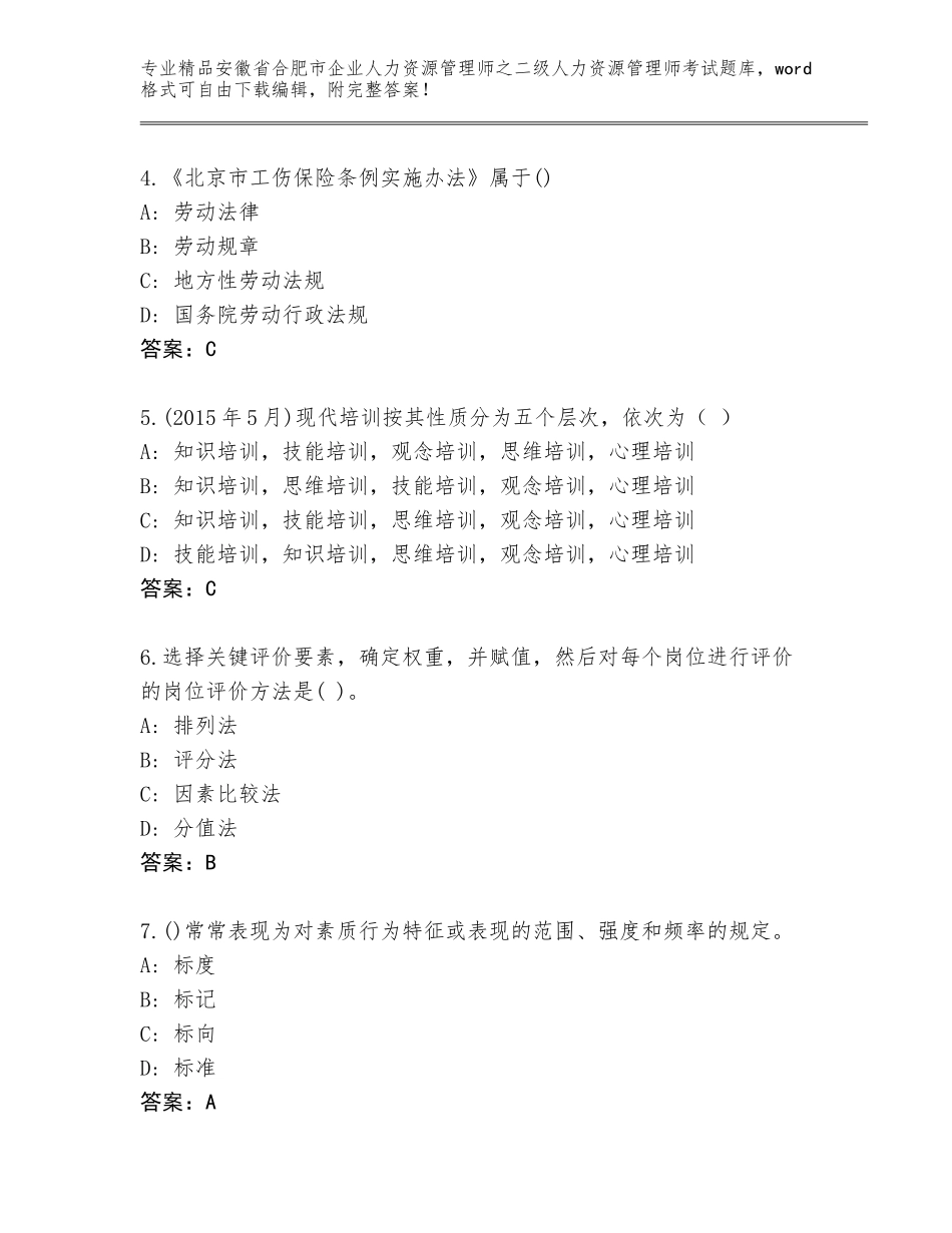 安徽省合肥市企业人力资源管理师之二级人力资源管理师考试真题精品（名校卷）_第2页