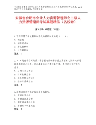 安徽省合肥市企业人力资源管理师之二级人力资源管理师考试真题精品（名校卷）