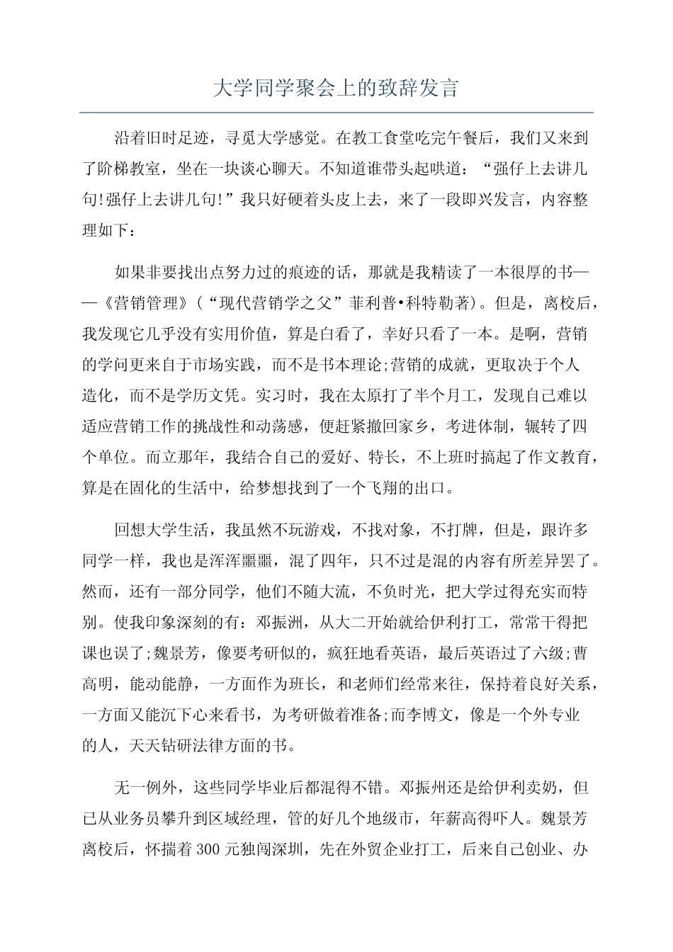 大学同学聚会上的致辞发言_第1页