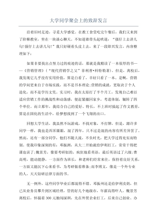 大学同学聚会上的致辞发言