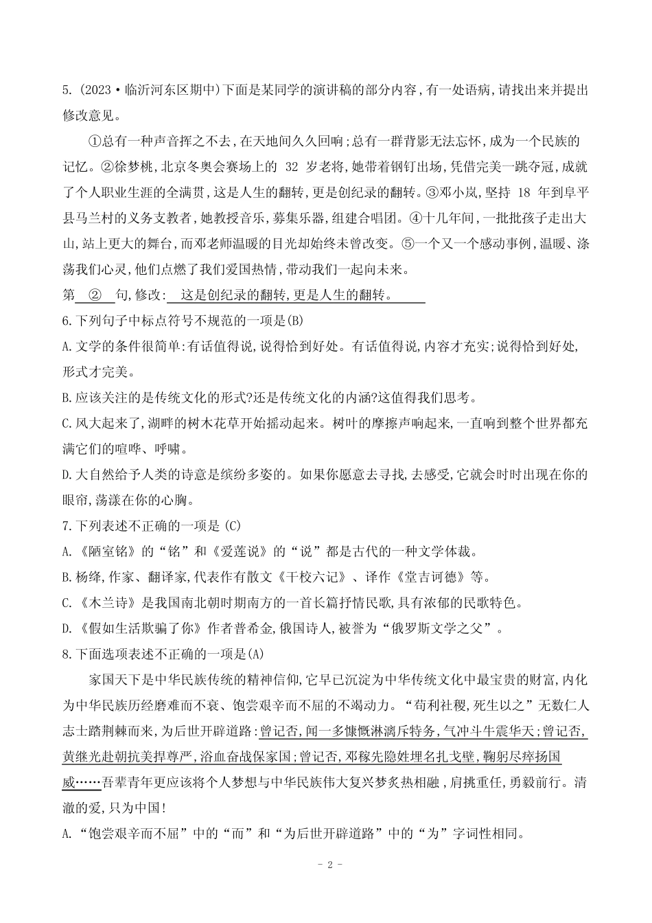 2024年中考语文总复习第二部分语言文字积累与梳理——七年级下册_第2页