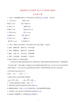 2024年中考语文总复习第二部分语言文字积累与梳理——七年级下册