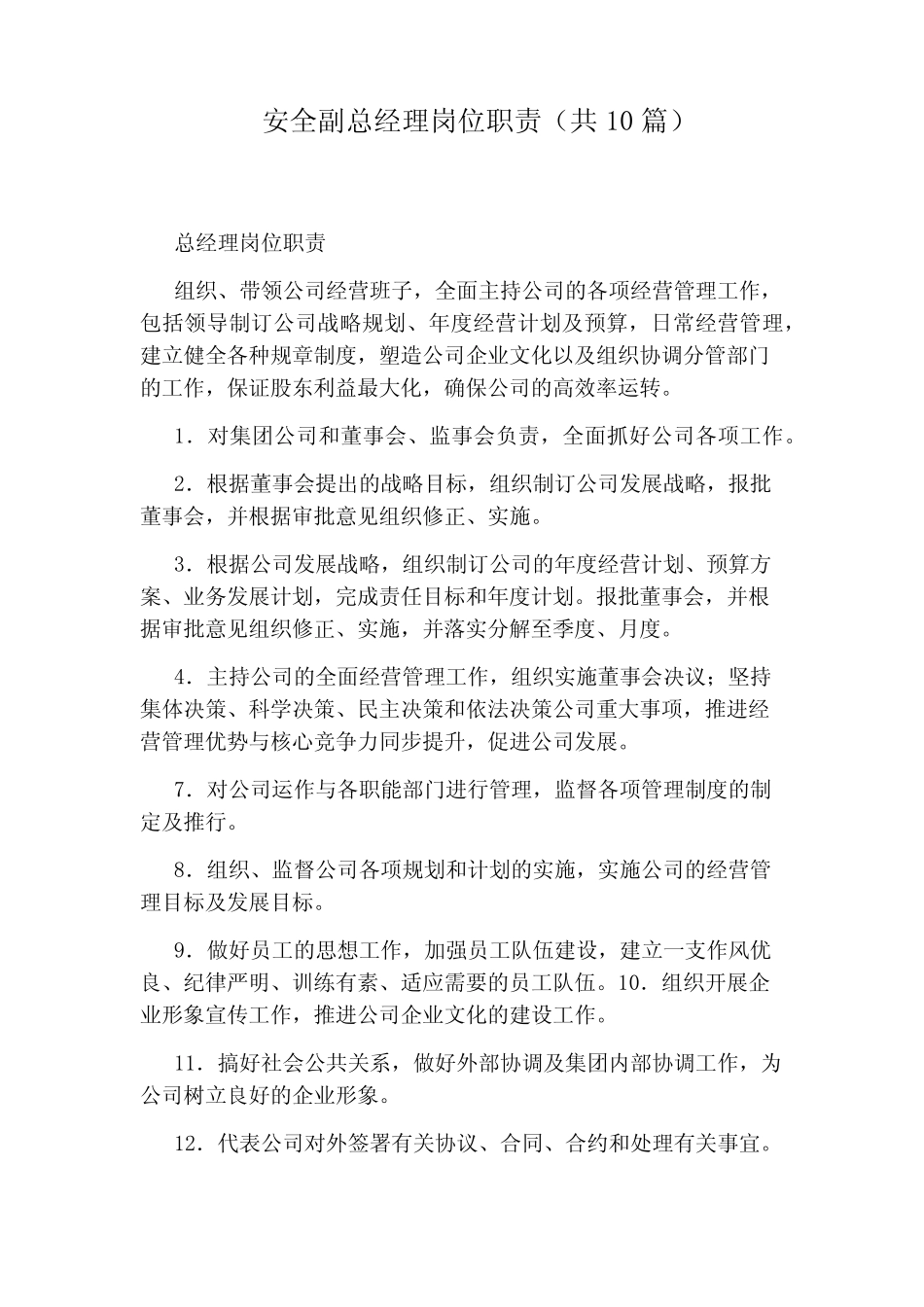 安全副总经理岗位职责(共10) _第1页