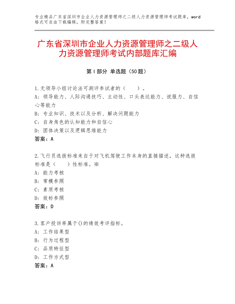 广东省深圳市企业人力资源管理师之二级人力资源管理师考试内部题库汇编_第1页