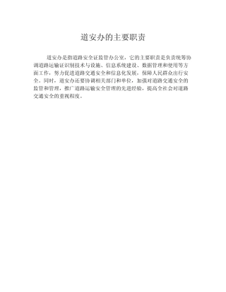 道安办的主要职责 