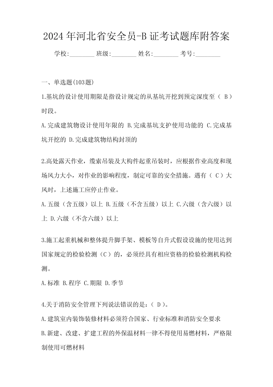 2024年河北省安全员-B证考试题库附答案 _第1页