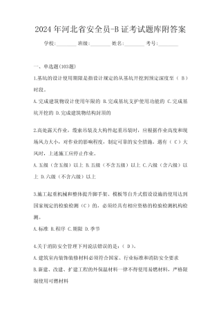 2024年河北省安全员-B证考试题库附答案 